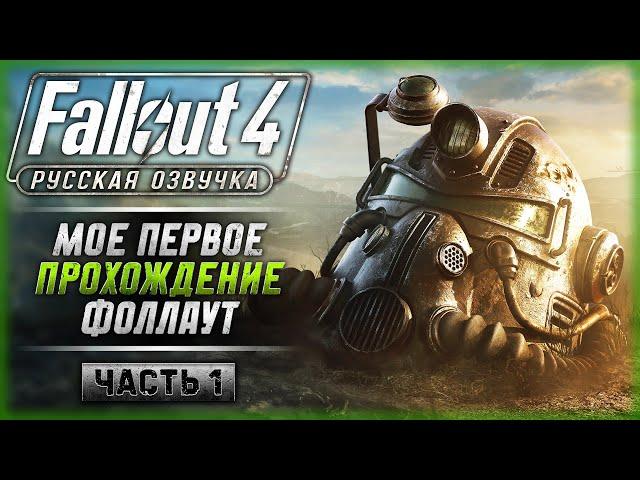 ПЕРВЫЙ РАЗ ИГРАЮ В ФОЛЛАУТ! NEXT GEN UPDATE! | Русская Озвучка | Fallout 4 ️ | Часть #1