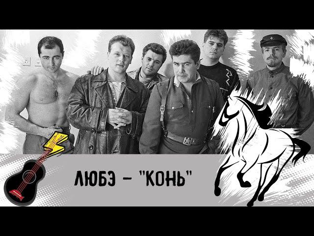 Любэ - Конь, как играть на укулеле. Разбор и табы