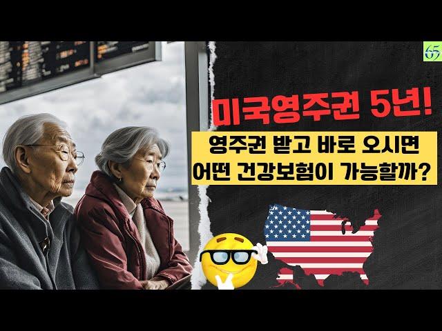 미국에 오신 시니어; 어떤 건강보험이 가능할까? licensed agent