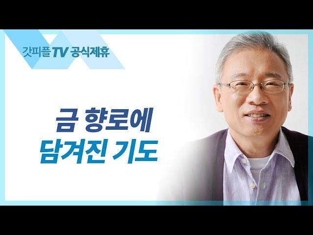 금 향로에 담겨진 기도 - 조정민 목사 베이직교회 아침예배 : 갓피플TV [공식제휴]