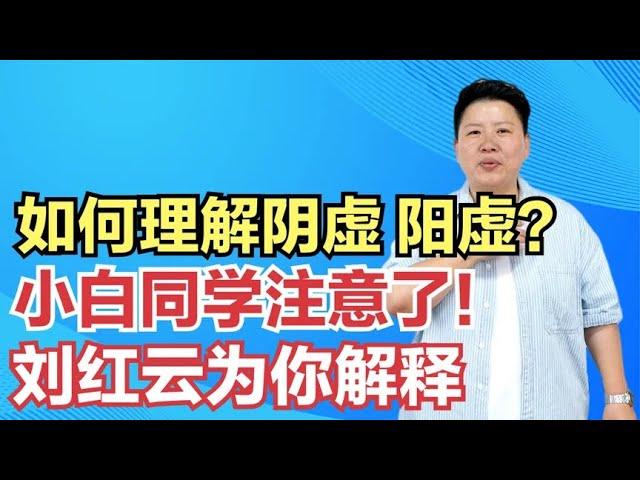 如何理解书上的阴虚、阳虚？小白同学注意了，刘红云为你解释