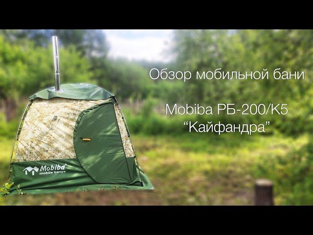 Обзор мобильной бани Mobiba РБ 200 К5 Кайфандра