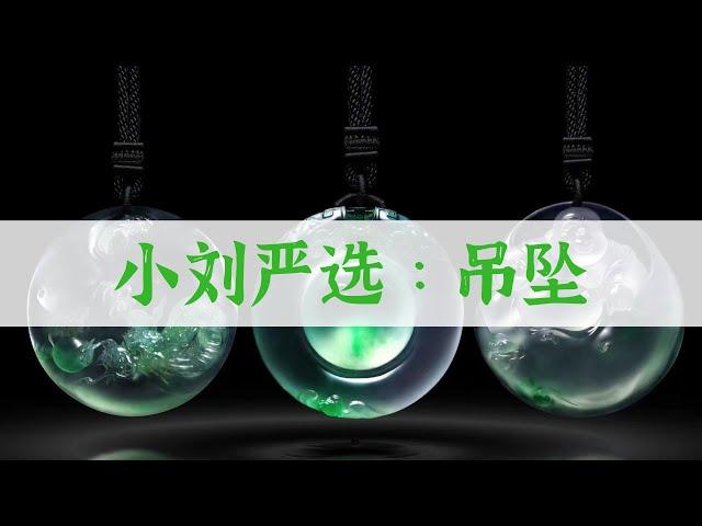 【吊坠严选】緬甸 玉石 翡翠 挂件 玉牌 高清視頻直播我購物 工廠手鐲一手貨源2020年5月23日