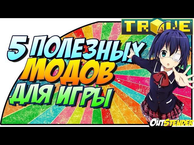 TROVE►5 ПОЛЕЗНЫХ МОДОВ ДЛЯ ИГРЫ!!◄  [MODS][Тров][#OutStender]