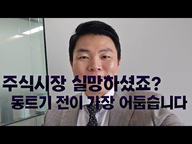 주식시장 급락! 여러분!! 괜잘!!