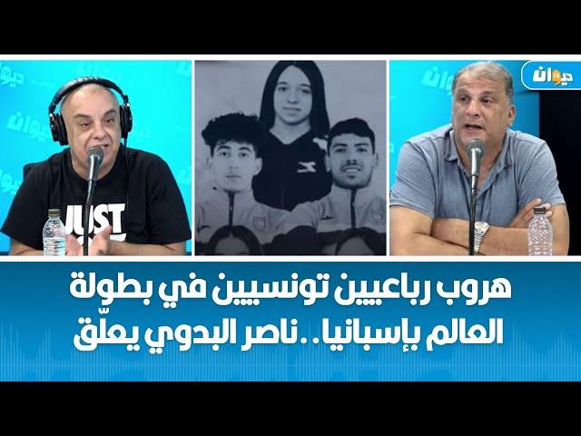 هروب رباعيين تونسيين في بطولة العالم بإسبانيا  ناصر البدوي يعلّق