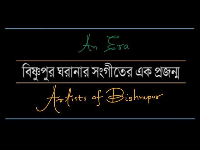 Senior Artists of Bishnupur Gharana | বিষ্ণুপুর ঘরানার প্রবীণ শিল্পীরা | Documentary | তথ্যচিত্র