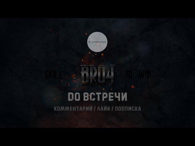 OUTRO - Клан ⓑⓡⓞ - Паучий Спецназ #Crossout #Кроссаут #BRO4