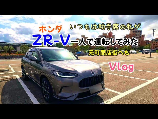 【ホンダZR-V】いつも助手席の私が初めてZR-Vを運転してみた/元町商店街（今回は短編動画です）