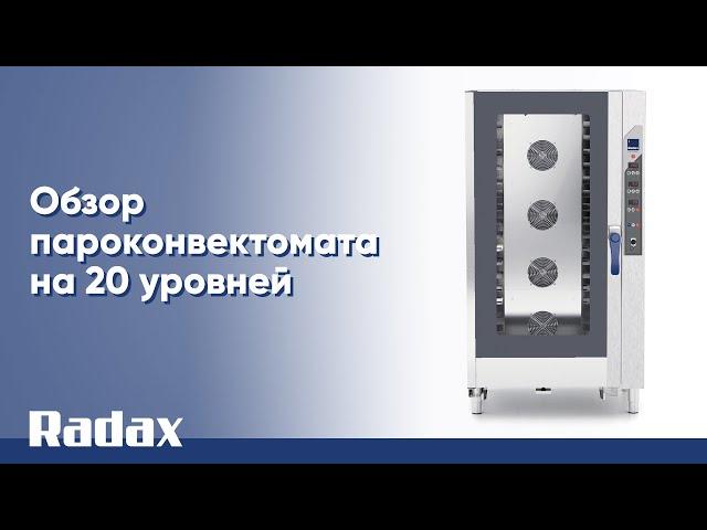 Обзор пароконвектомата на 20 уровней #radax #пароконвектомат #радакс