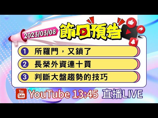 2022/03/08 股市永勝節目預告「王文良股市永勝」