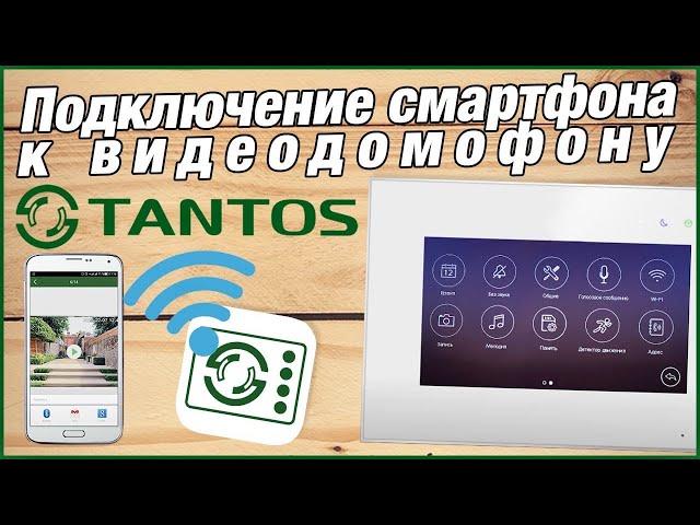 Настройка Tantos vhOme мобильное приложение для видеодомофонов Tantos видеофоны starnew.ru