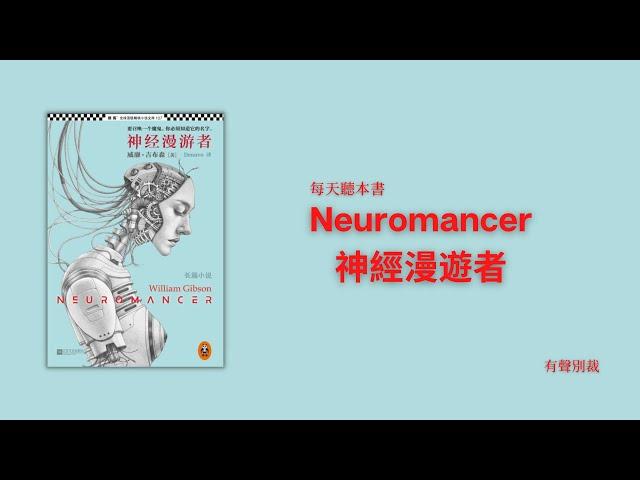 神經漫遊者 別裁解讀 | 被譽為“1923年以来100本最佳英文小说”之一| 每天聽本書 | 科幻經典系列