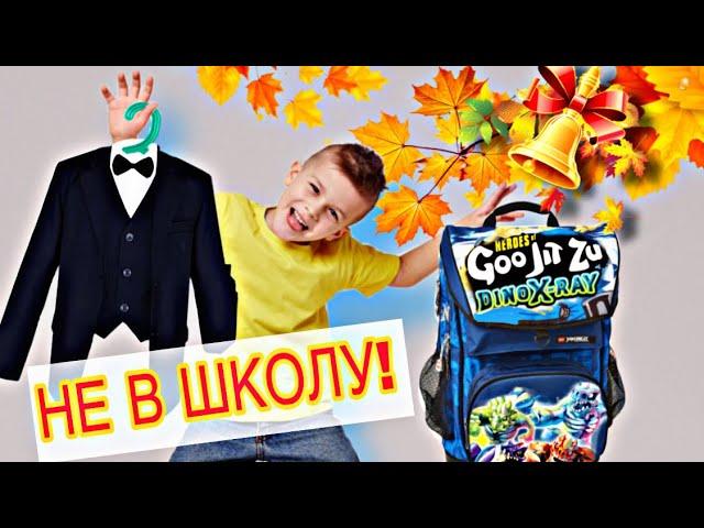 Как Филипп собирался в 1 класс? / Куча ГУДЖИТСУ в рюкзаке // KiFill boys 13+