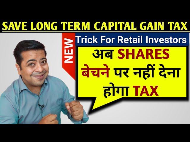 Save Long Term Capital Gain Tax On Equity With This Easy Trick: Benefit For Long Term Investors