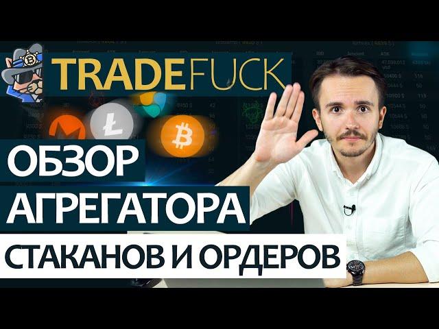 Обзор Агрегатора стаканов и ордеров TradeFuck