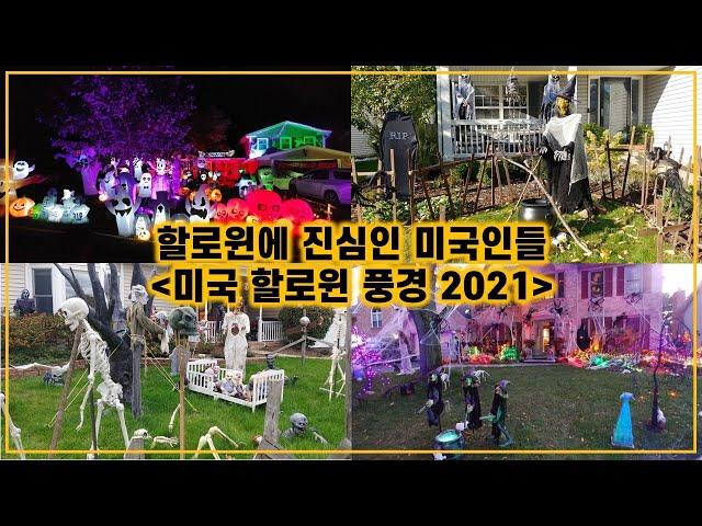 미국일상브이로그ㅣ미국할로윈풍경ㅣ할로윈에 진심인 미국인들ㅣ2021 Halloweenㅣ미국집할로윈 장식ㅣ시카고일상