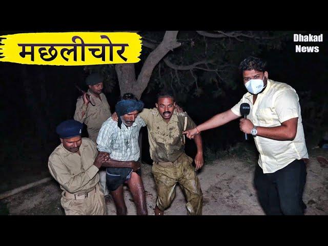 DHAKAD REPORTER & MACHLICHOR | HARSH RAJPUT