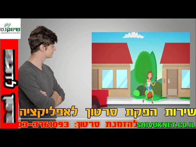 שירות הפקת סרט הסבר לאפליקציה, טל:03-3761093, סרטון הסבר לדוגמא