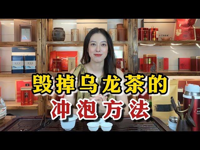 毁掉乌龙茶的4大错误冲泡方法，老茶客都犯过，3分钟学会避免