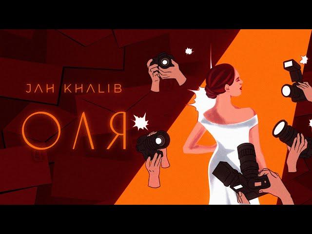 Jah Khalib – Оля | ПРЕМЬЕРА ТРЕКА