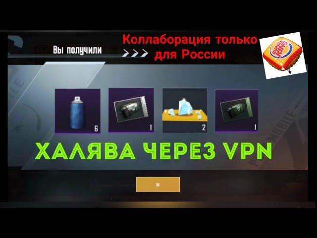 Халява через vpn | Новая Коллаборация только для Российского Сервера от Pubg Mobile