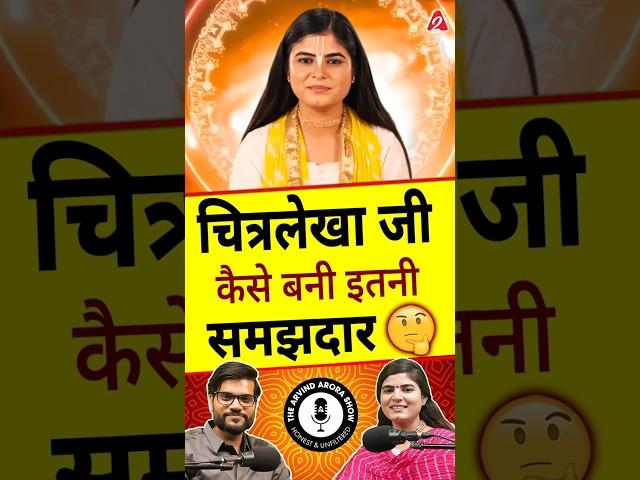 चित्रलेखा जी कैसे बनी इतनी समझदार  @Chitralekhaji #shorts #youtubeshorts by Dr. #arvindarora