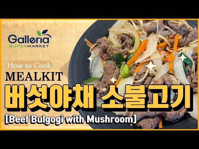 [MEALKIT] 버섯야채 소불고기_BEEF BULGOGI WITH MUSHROOM
