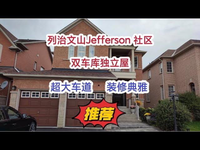 多伦多地产｜多伦多买房 列治文山Jefferson 客厅挑高双车库独立屋