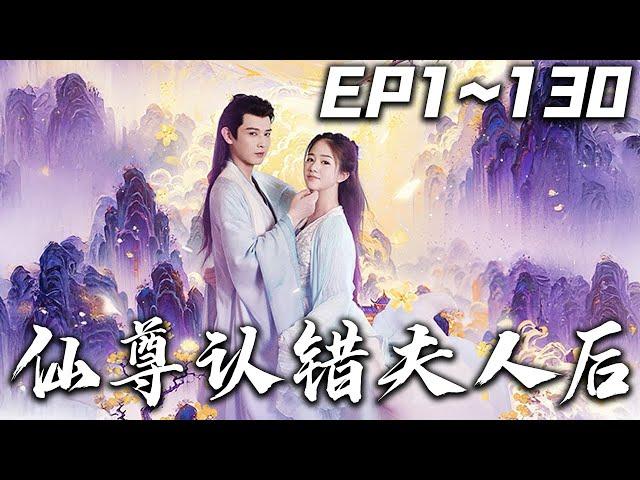 《仙尊認錯夫人後》第1~130集【高清完結合集】丨#穿越 #搞笑 #drama #短剧 #重生 #都市 #爱情 #shorts #shortvideo #古装 #嘟嘟剧场