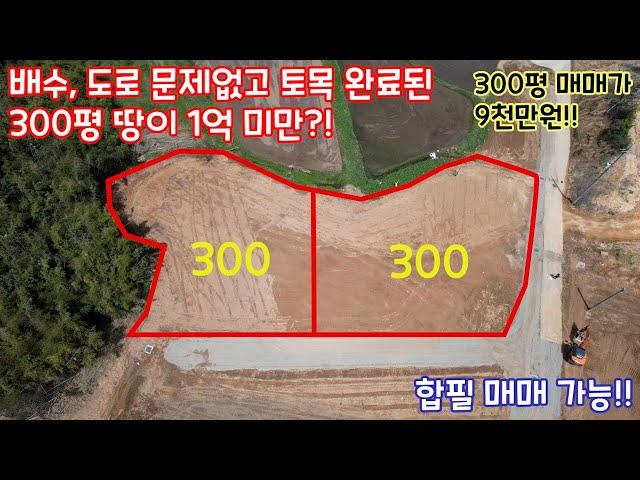 22053 -  당진 정미면에 배수,도로 문제없고 토목 완료된 300평 땅이 1억 미만?!?!