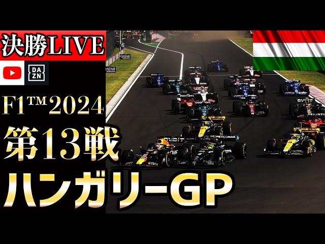 【生放送】F1 2024 第13戦 ハンガリーGP 決勝 実況解説 【リアルタイム分析】【F1 2024】【角田裕毅】【ハンガリーGP】