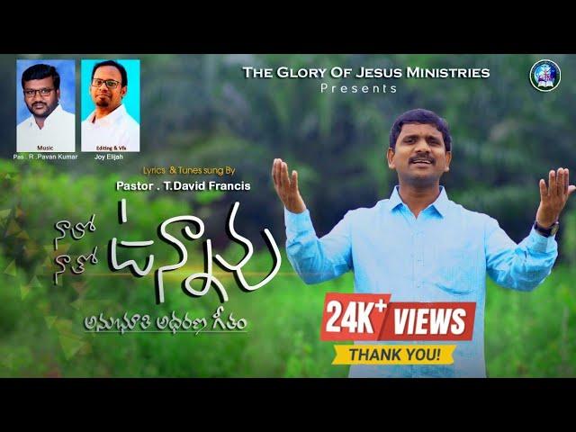 నాలో ఉన్నావు నాతో ఉన్నావు || TELUGU CHRISTIAN SONG 2022 || LYRIC TUNE& SUNG BY PASTOR DAVID FRANCIS