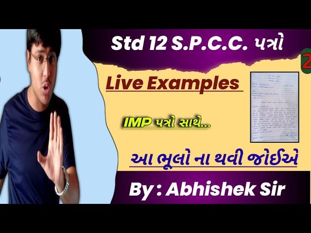 Std 12 S.p.c.c પત્ર આ રીતે લખજો એટલે ખોટો હશે તો પણ સાચું પડશે | letter writing presentation |Part 2