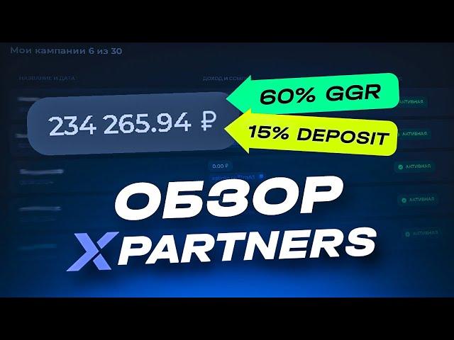 ОБЗОР ПАРТНЕРСКОЙ ПРОГРАММЫ XPARTNERS | ПАРТНЕРСКАЯ ПРОГРАММА ДЛЯ АРБИТРАЖА ТРАФИКА