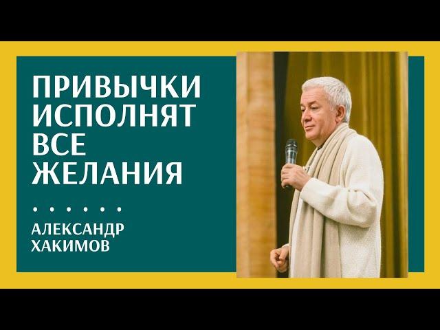 Привычки, которые приносят счастье - Александр Хакимов