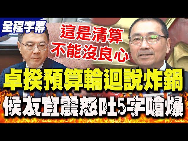 【全程字幕】卓榮泰"預算輪迴說"炸鍋了!侯友宜開轟"這是清算":不能沒良心