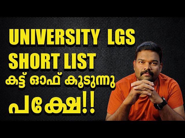 University LGS/ ലിസ്റ്റ് വന്നു /1CLICK PSC /അടുത്ത LGS -കാർ എന്തൊക്കെ നോക്കണം