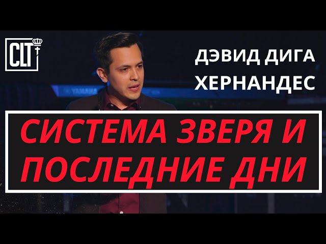 Система зверя и последние дни | Дэвид Дига Хернандес | Проповедь