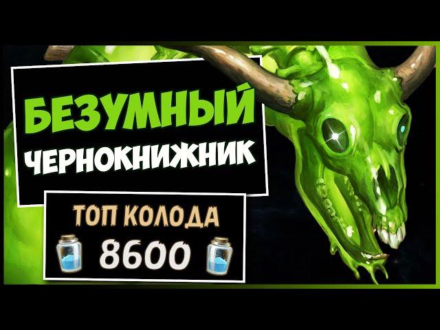 БЕЗУМНЫЙ ЧЕРНОКНИЖНИКО ТОМ, КАК ЭТО КОЛОДА ПОБЕЖДАЕТ | HEARTHSTONE