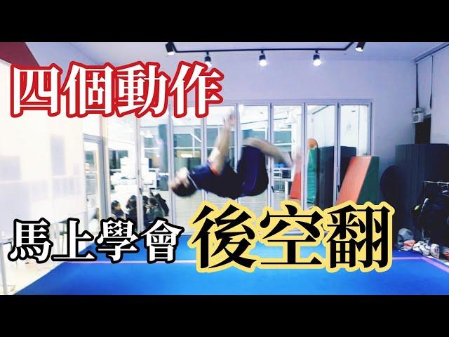 [後空翻教學]back flip四個重點馬上學會，教你最正確的方式 | 啦啦方糖CheerSugar