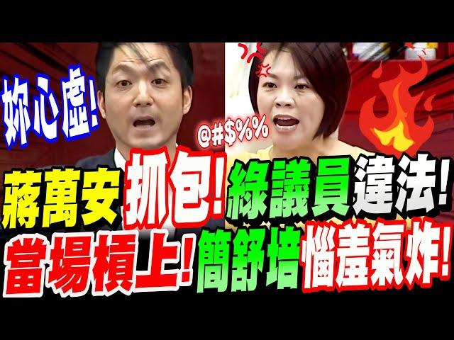 【AI字幕】激烈！蔣萬安抓包綠議員違法！當場槓上！簡舒培惱羞成怒！氣炸！台北市議會質詢