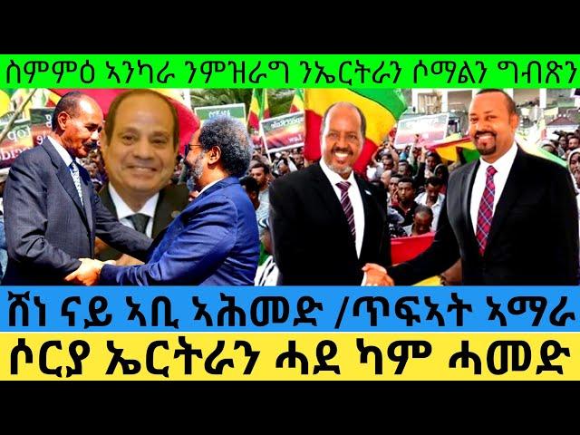 ስምምዕ ኣንካራ ንምዝራግ ንኤርትራን ሶማልን ግብጽን ሶርያ ኤርትራን ሓደ ካም ሓመድ ሸነ ናይ ኣቢ ኣሕመድ ጥፍኣት ኣማራ@Asmara@Eritrea@Asmara