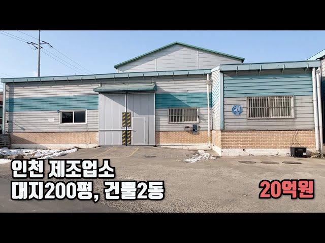 인천 3기신도시 인근 제조업소 공장매매 토지200평, 건물120평