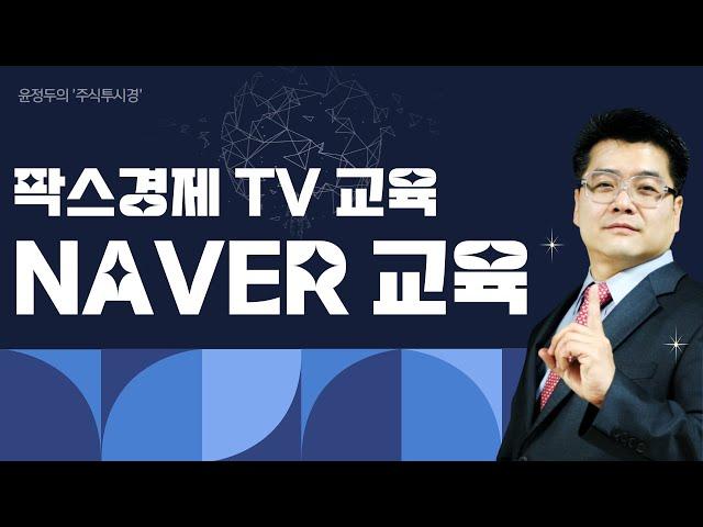[불기둥AI #세력주] 팍스경제TV 주식투시경 시즌8 98회 [NAVER 교육]