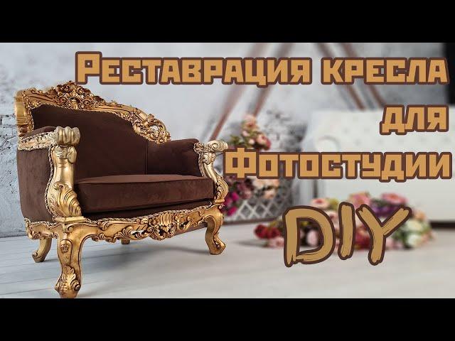 Перетяжка мебели своими руками. Armchair restoration DIY