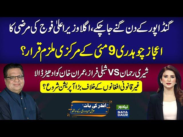 Gandapur Vs Imran Khan Final Round | Sherry Slams Shibli | Operation Against Illegal Afghans Begins