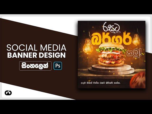 Burger promotion post || social media post design tutorial || adobe photoshop || sinhala