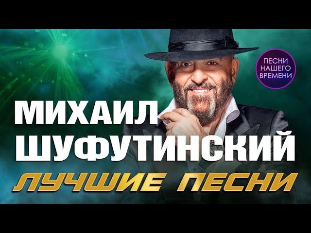 Михаил Шуфутинский. Лучшие песни