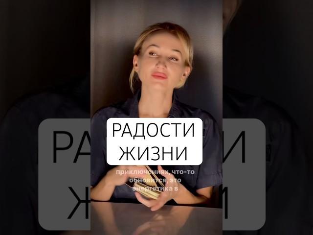 Таро: РАДОСТИ ЖИЗНИ